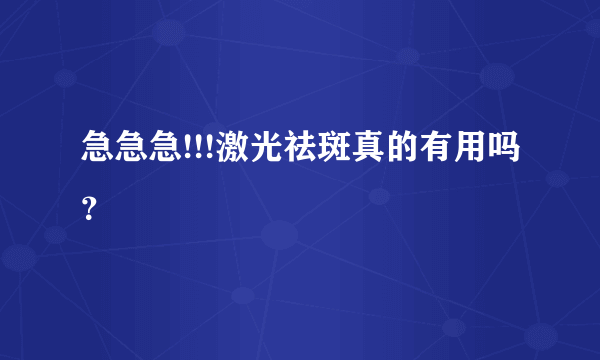 急急急!!!激光祛斑真的有用吗？