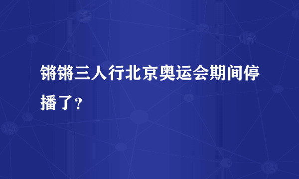 锵锵三人行北京奥运会期间停播了？