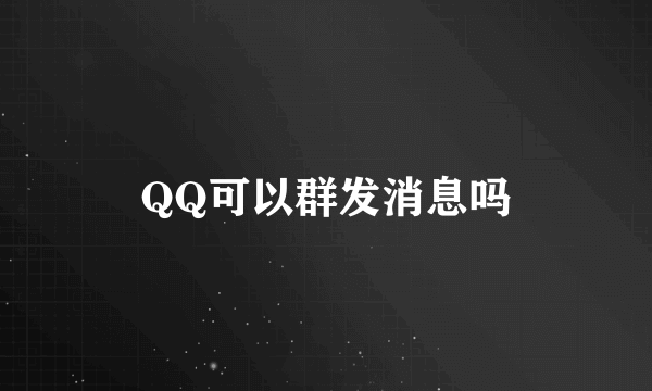 QQ可以群发消息吗