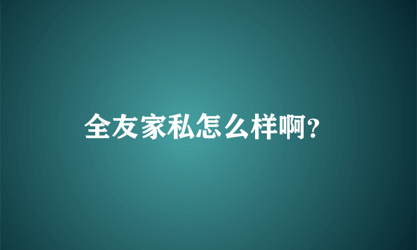 全友家私怎么样啊？