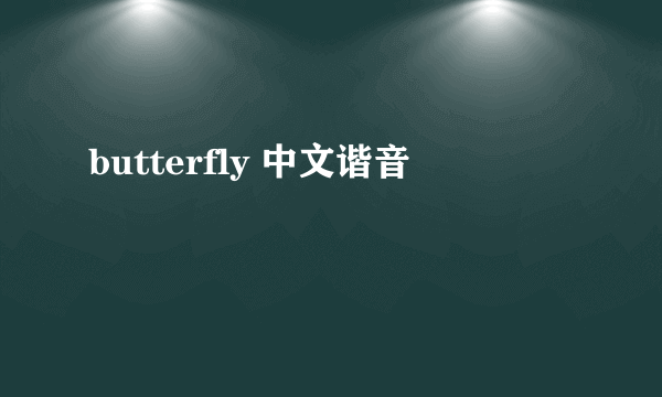 butterfly 中文谐音