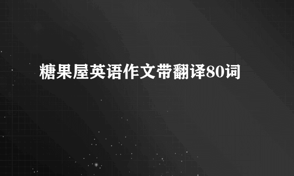 糖果屋英语作文带翻译80词