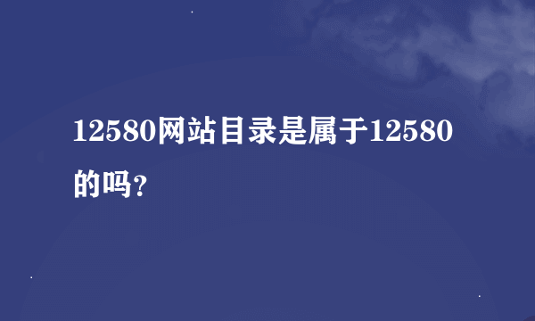 12580网站目录是属于12580的吗？