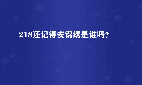 218还记得安锦绣是谁吗？