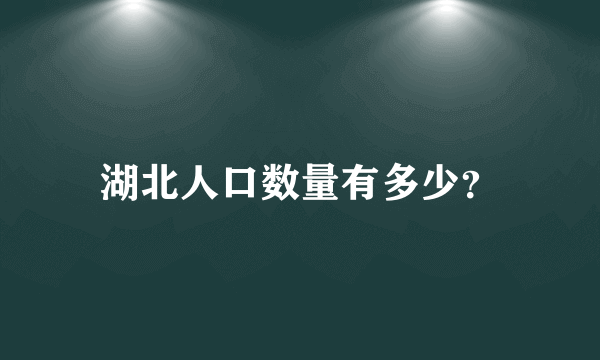 湖北人口数量有多少？