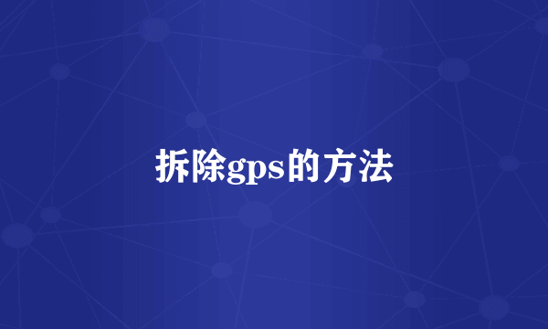 拆除gps的方法