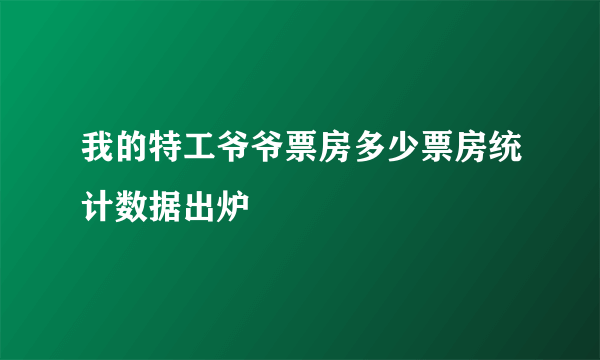 我的特工爷爷票房多少票房统计数据出炉