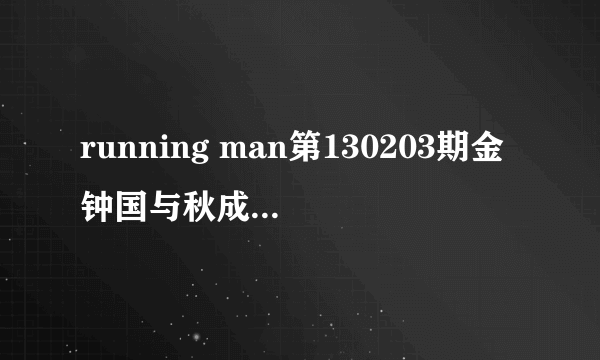 running man第130203期金钟国与秋成勋摔跤对决时明明是秋成勋背先着地，为什么金钟国还是