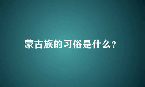 蒙古族的习俗是什么？