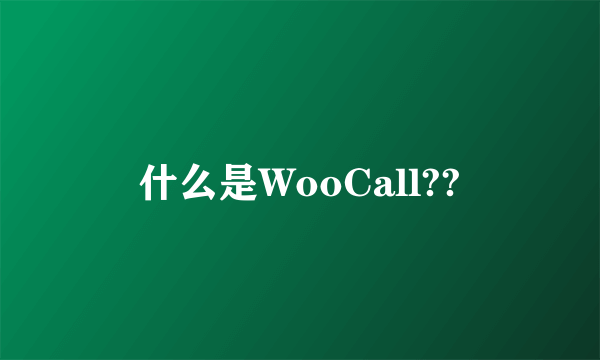 什么是WooCall??