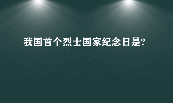 我国首个烈士国家纪念日是?