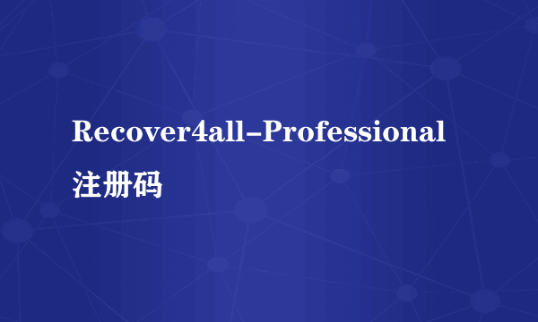 Recover4all-Professional注册码