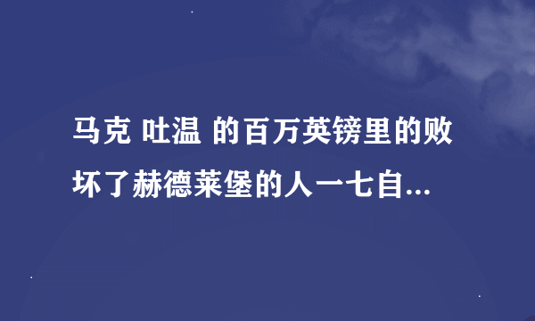 马克 吐温 的百万英镑里的败坏了赫德莱堡的人一七自然段最后一排的记重160磅盎司是什么意思？有磅又有盎司