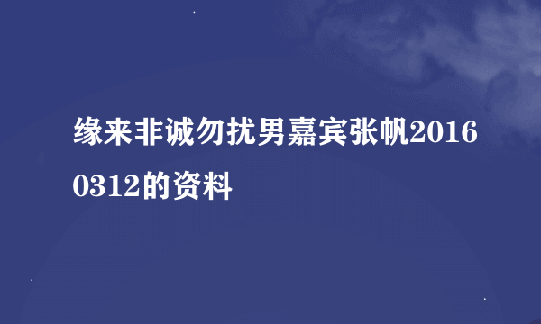 缘来非诚勿扰男嘉宾张帆20160312的资料