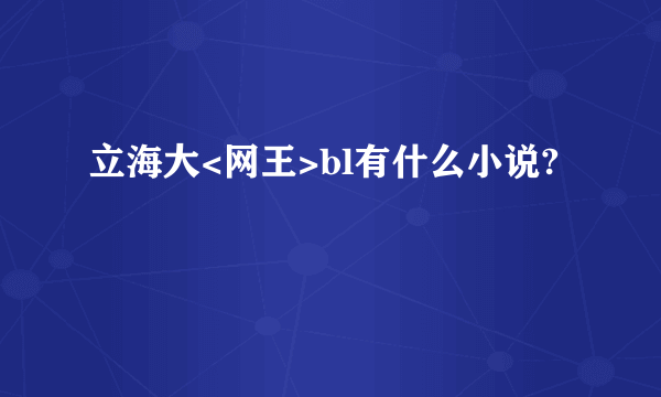 立海大<网王>bl有什么小说?