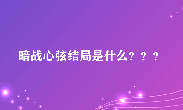 暗战心弦结局是什么？？？