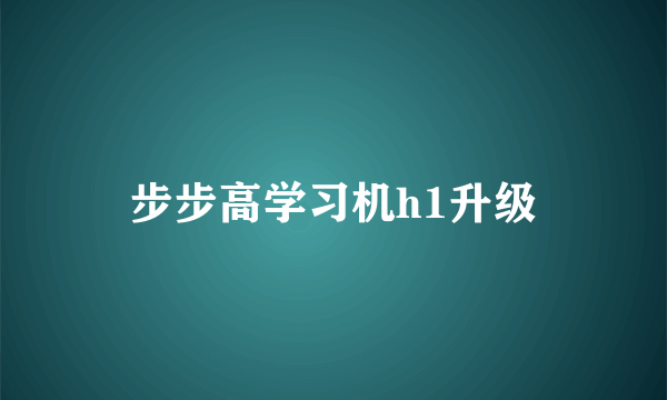 步步高学习机h1升级