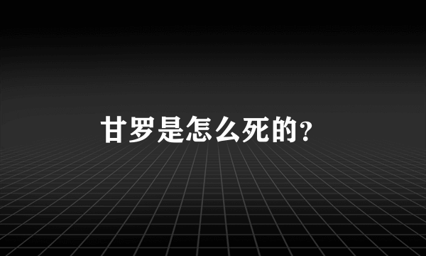 甘罗是怎么死的？