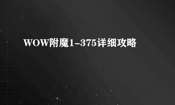 WOW附魔1-375详细攻略