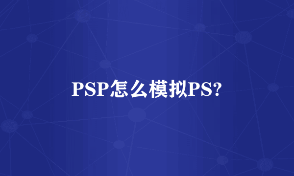 PSP怎么模拟PS?