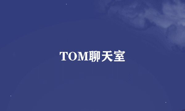 TOM聊天室