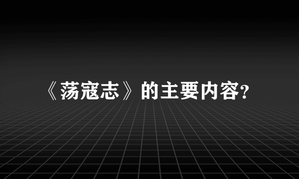 《荡寇志》的主要内容？