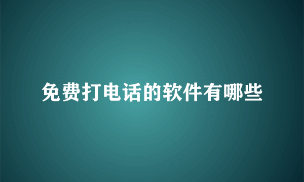 免费打电话的软件有哪些