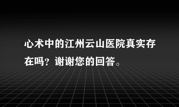 心术中的江州云山医院真实存在吗？谢谢您的回答。