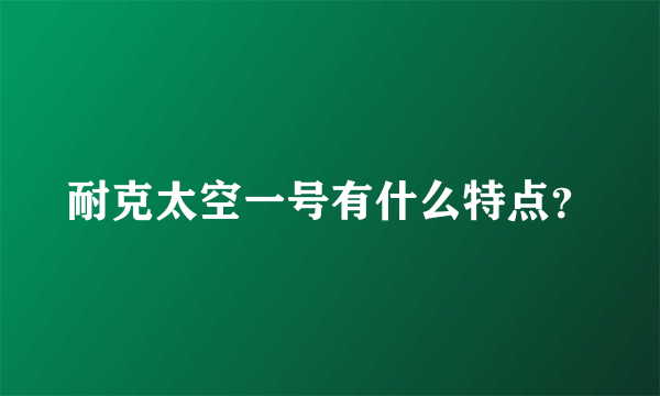 耐克太空一号有什么特点？