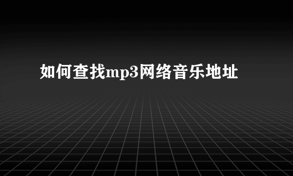 如何查找mp3网络音乐地址