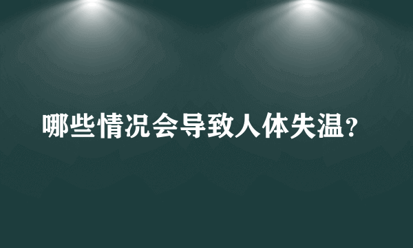 哪些情况会导致人体失温？