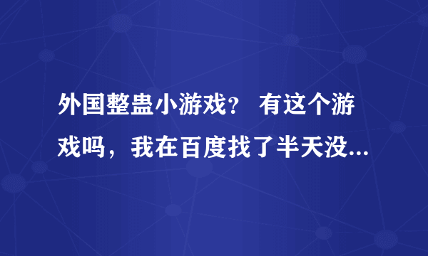 外国整蛊小游戏？ 有这个游戏吗，我在百度找了半天没找到啊。