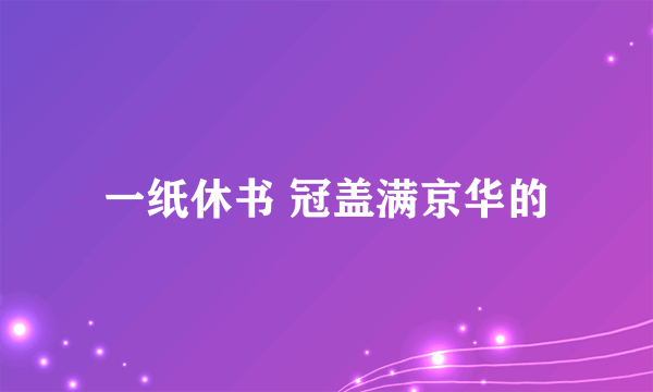 一纸休书 冠盖满京华的