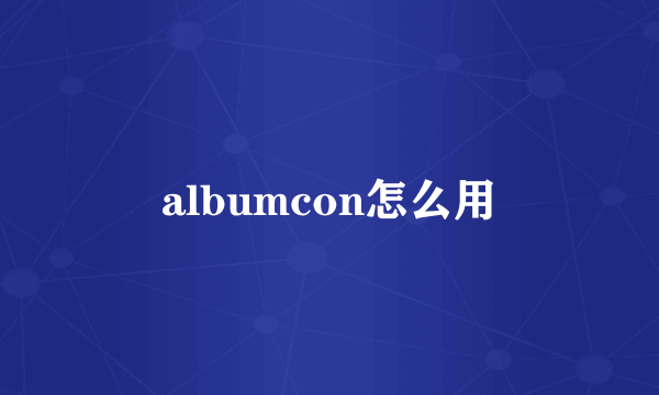 albumcon怎么用