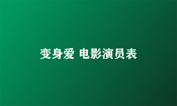 变身爱 电影演员表