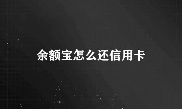 余额宝怎么还信用卡