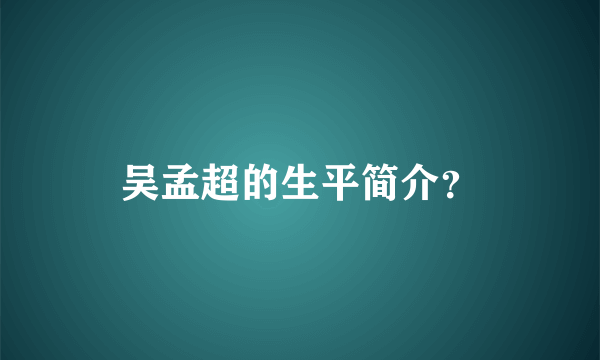 吴孟超的生平简介？