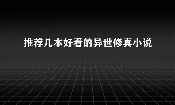 推荐几本好看的异世修真小说