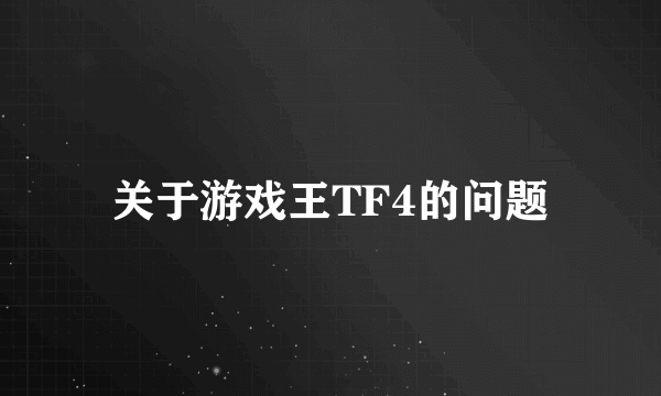 关于游戏王TF4的问题