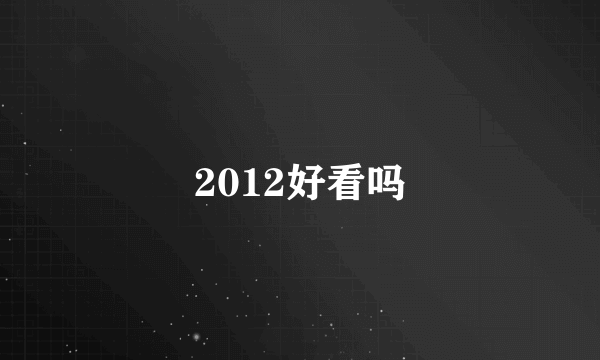 2012好看吗