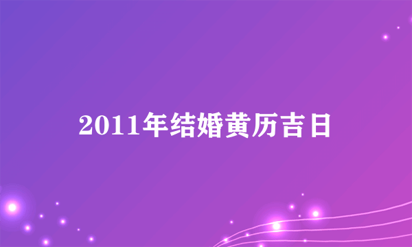 2011年结婚黄历吉日