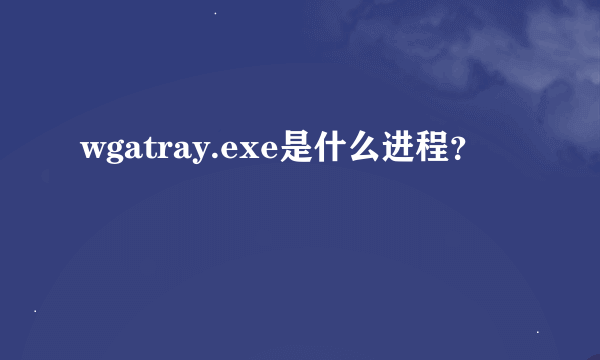 wgatray.exe是什么进程？