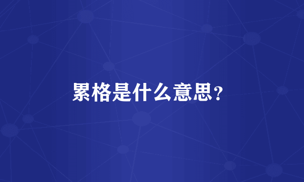 累格是什么意思？