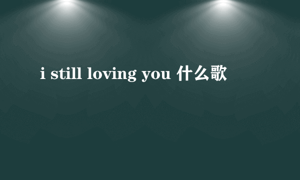 i still loving you 什么歌