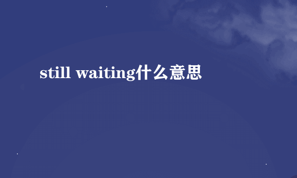 still waiting什么意思