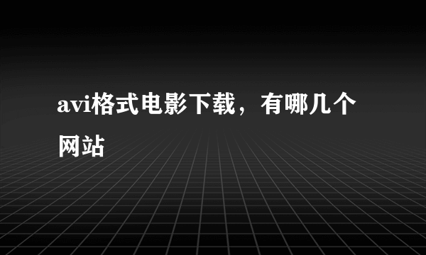 avi格式电影下载，有哪几个网站