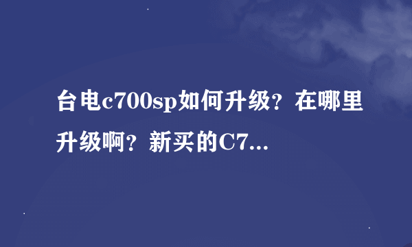 台电c700sp如何升级？在哪里升级啊？新买的C700sp需要升级吗？