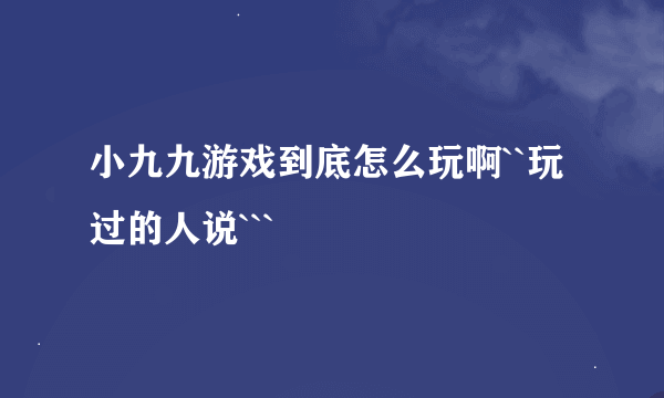 小九九游戏到底怎么玩啊``玩过的人说```