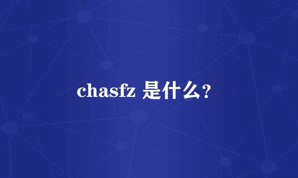 chasfz 是什么？