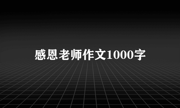 感恩老师作文1000字